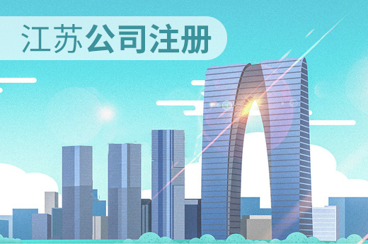 江苏出台营商“1+10”新政，公司注册时间压缩至3个工作日！