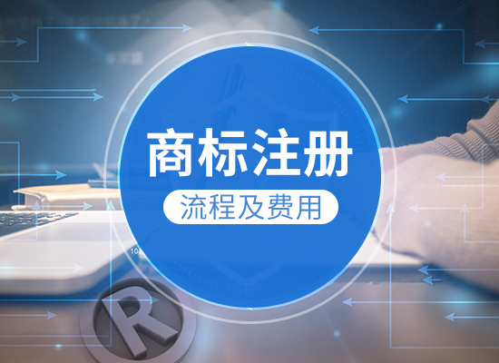 2020年注册商标的流程及费用-咕咕狗知识产权