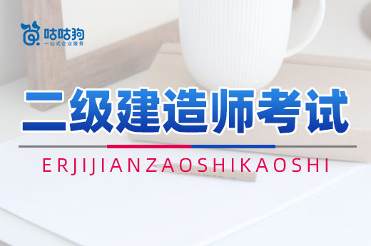 咕咕狗|二级建造师考试并不难，3招教你半年拿下证书