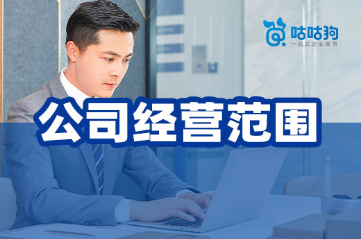 创业不可不知的事:公司经营范围填写法则