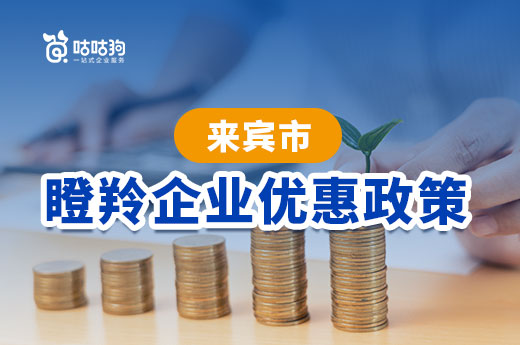 来宾市企业想要获得资金补助？快来看看瞪羚企业的优惠政策|咕咕狗