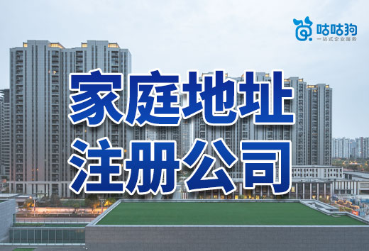如何使用家庭地址注册公司?教你实现居家办公!