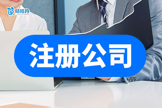 用最简单的话来说,注册公司和个体户的区别