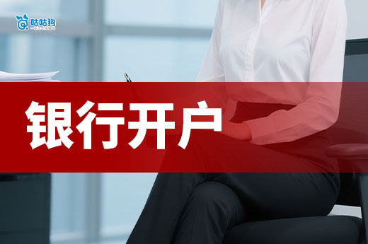 企业开对公账户要注意什么？如何选择开户行？