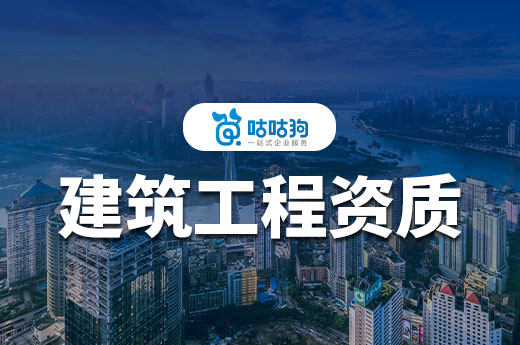 五分钟带你了解建筑工程资质规定，申报避雷指南